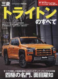 三菱トライトンのすべて モーターファン別冊　ニューモデル速報　第６３８弾