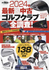 最新＆中古ゴルフクラブ全調査！ 〈２０２４年〉 サンエイムック　別冊ＧＯＬＦ　ＭＯＯＫ　ＧＯＬＦ　ＴＯＤＡＹ
