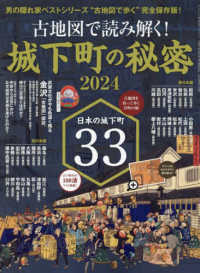 古地図で読み解く！城下町の秘密 〈２０２４〉 サンエイムック　男の隠れ家　ベストシリーズ