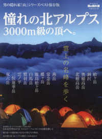 憧れの北アルプス　３０００ｍ級の頂へ。 サンエイムック　男の隠れ家ベストシリーズ