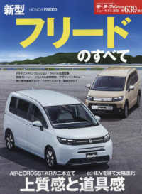モーターファン別冊　ニューモデル速報　第６３９弾<br> 新型フリードのすべて