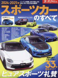 スポーツカーのすべて 〈２０２４－２０２５年〉 モーターファン別冊　統括シリーズ　Ｖｏｌ．１６０