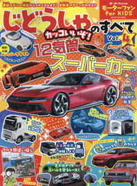 モーターファン別冊<br> モーターファン　ｆｏｒ　ＫＩＤＳ　じどうしゃのすべて 〈Ｖｏｌ．４〉