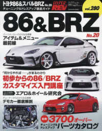 トヨタ８６＆スバルＢＲＺ 〈Ｎｏ．２０〉 ハイパーレブ＊ニューズムック　車種別チューニング＆ドレスアッ