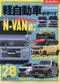 軽自動車のすべて 〈２０２４－２０２５年〉 モーターファン別冊　統括シリーズ　Ｖｏｌ．１６１