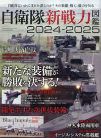 自衛隊新戦力図鑑 〈２０２４－２０２５〉 サンエイムック