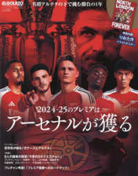 プレミアリーグ開幕ガイド 〈２０２４－２５〉 サンエイムック　ＥＬＧＯＬＡＺＯ特別編集