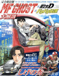MF GHOST＆頭文字D＆バリバリ伝説大解剖 - 紀伊國屋書店