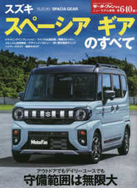 スズキスペーシアギアのすべて モーターファン別冊　ニューモデル速報　第６４０弾