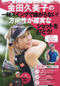 金田久美子の一軸スイングで曲がらない！方向性が確実なショットを打とう！ サンエイムック　別冊ＧＯＬＦ　ＭＯＯＫ　ＧＯＬＦ　ＴＯＤＡＹ