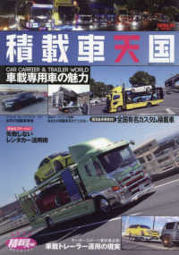 積載車天国 サンエイムック