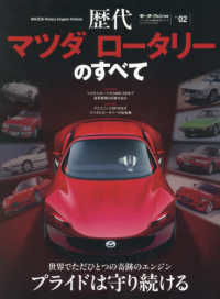 モーターファン別冊　ニューモデル速報　歴代シリーズ　Ｖｏｌ．<br> 歴代マツダロータリーのすべて