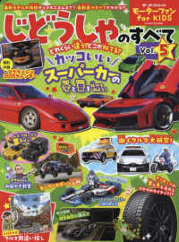 モーターファン別冊<br> モーターファン　ｆｏｒ　ＫＩＤＳ　じどうしゃのすべて 〈Ｖｏｌ．５〉