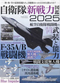 自衛隊新戦力図鑑 〈２０２５〉 サンエイムック