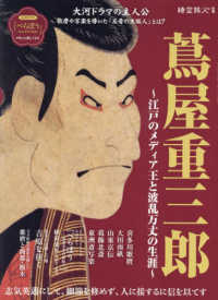 蔦屋重三郎～江戸のメディア王と波乱万丈の生涯～ サンエイムック　時空旅人別冊