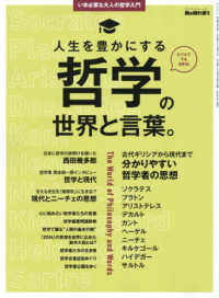 サンエイムック　男の隠れ家別冊<br> いま必要な大人の哲学入門　人生を豊かにする哲学の世界と言葉。