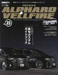 トヨタアルファード＆ヴェルファイア 〈Ｎｏ．２３〉 - ＳＴＹＬＥ　ＲＶ ニューズムック　スタイルＲＶドレスアップガイドシリーズ　ＶＯ