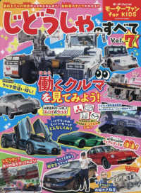 モーターファン　ｆｏｒ　ＫＩＤＳ　じどうしゃのすべて 〈Ｖｏｌ．７〉 モーターファン別冊