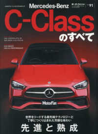 メルセデス・ベンツＣクラスのすべて モーターファン別冊　ニューモデル速報インポート　Ｖｏｌ．９１