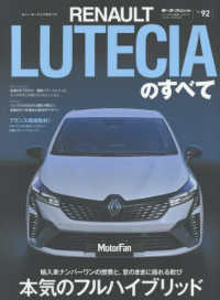 ルノー・ルーテシアのすべて モーターファン別冊　ニューモデル速報インポート　Ｖｏｌ．９２