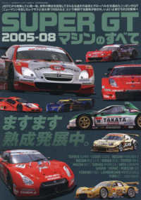 ＳＵＰＥＲ　ＧＴマシンのすべて　２００５－０８ サンエイムック