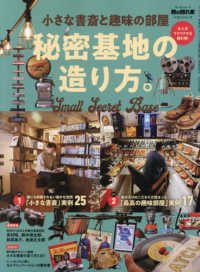 小さな書斎と趣味の部屋　秘密基地の造り方。 サンエイムック　男の隠れ家ベストシリーズ