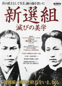 真の武士として生き、誠の義を貫いた新選組滅びの美学 サンエイムック　男の隠れ家ベストシリーズ