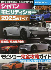 ジャパンモビリティショー２０２５のすべて モーターファン別冊　ニューモデル速報　モーターショーシリーズ