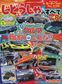 モーターファン　ｆｏｒ　ＫＩＤＳ　じどうしゃのすべて 〈Ｖｏｌ．８〉 モーターファン別冊