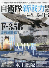 自衛隊新戦力図鑑 〈２０２６〉 サンエイムック