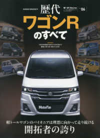歴代ワゴンＲのすべて モーターファン別冊　ニューモデル速報　歴代シリーズ　Ｖｏｌ．