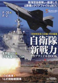 「自衛隊新戦力図鑑」特別編集　自衛隊新戦力クリアファイルＢＯＯＫ ［バラエティ］