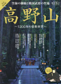 空海の御廟と戦国武将の聖地高野山 サンエイムック　時空旅人ベストシリーズ