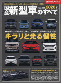 国産新型車のすべて 〈２０２６年〉 モーターファン別冊　統括シリーズ　Ｖｏｌ．１７４