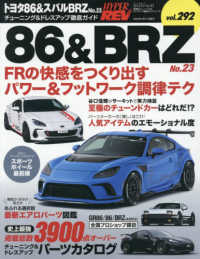トヨタ８６＆スバルＢＲＺ 〈Ｎｏ．２３〉 ハイパーレブ＊ニューズムック　車種別チューニング＆ドレスアッ
