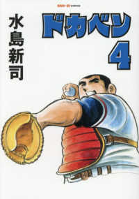 ドカベン 〈４〉 ＳＡＮ－ＥＩ　ＣＯＭＩＣＳ