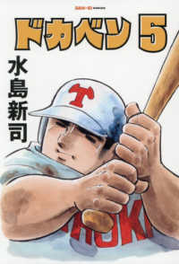 ドカベン 〈５〉 ＳＡＮ－ＥＩ　ＣＯＭＩＣＳ