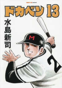 ドカベン 〈１３〉 ＳＡＮ－ＥＩ　ＣＯＭＩＣＳ