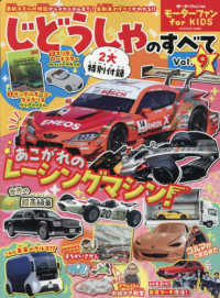 モーターファン for KIDS じどうしゃのすべて 〈Vol.9〉 モーターファン別冊
