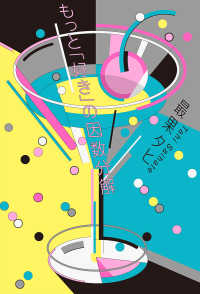 もっと「好き」の因数分解