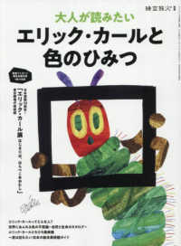 大人が読みたいエリック・カールと色のひみつ サンエイムック　時空旅人別冊