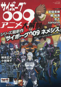 サイボーグ００９アニメ大解剖 サンエイムック　大解剖ベストシリーズ
