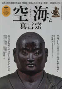 空海と真言宗 サンエイムック　時空旅人別冊