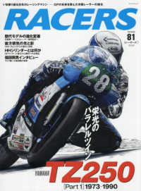 ＲＡＣＥＲＳ 〈Ｖｏｌｕｍｅ　８１〉 ＹＡＭＡＨＡ　ＴＺ２５０ Ｐａｒｔ１　１９７３ サンエイムック