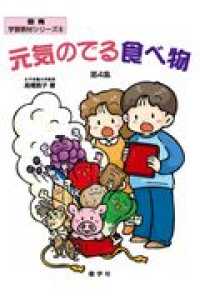 元気のでる食べ物 〈第４集〉 食育・学習教材シリーズ