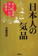 日本人の気品 - 先人に学ぶ美しい心と生き方