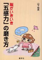 脳がいきいき「五感力」の磨き方