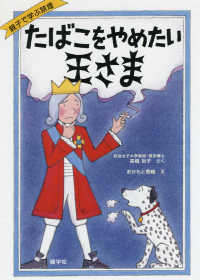 たばこをやめたい王さま - 親子で学ぶ禁煙