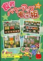 食育パワーアップ掲示板 〈２（地の巻）〉