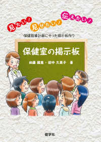 見たい！見せたい！伝えたい！保健室の掲示板 - 保健指導計画にそった掲示板作り